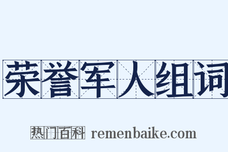 荣誉军人组词是什么意思的图片